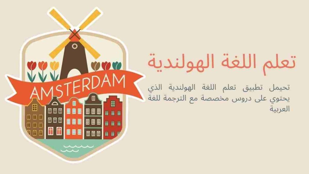 التطبيق الشامل للدروس المخصصة في اللغة الهولندية مع الرتجمة للعربية لكامل المحتوى التعليمي التطبيق الشامل للدروس المخصصة في اللغة الهولندية مع الرتجمة للعربية لكامل المحتوى التعليمي