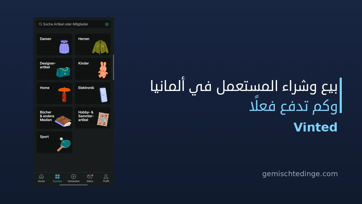 Vinted في ألمانيا: بيع وشراء المستعمل وكم تدفع فعلًا